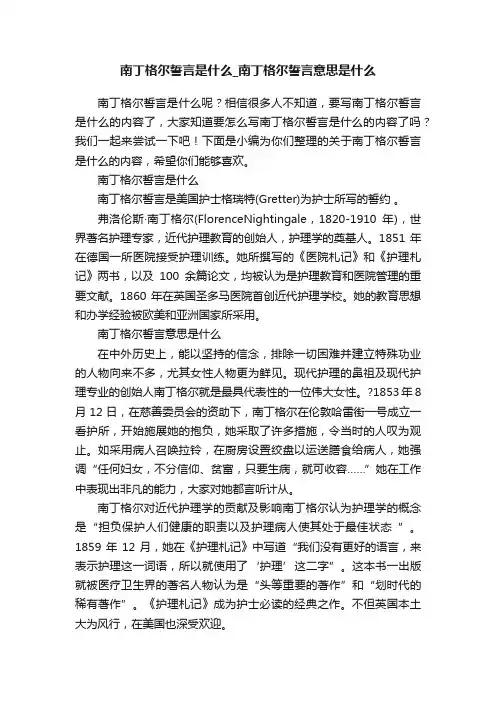 南丁格尔誓言是什么_南丁格尔誓言意思是什么