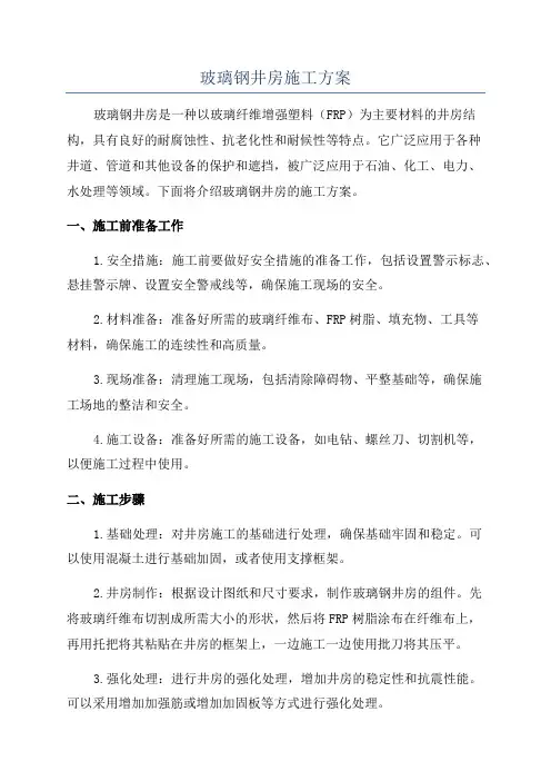 玻璃钢井房施工方案