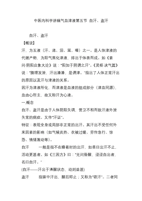中医内科学讲稿气血津液第五节 自汗盗汗