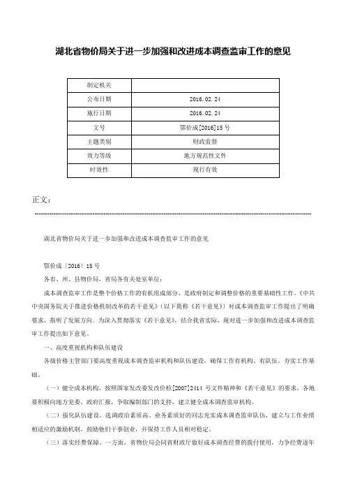 湖北省物价局关于进一步加强和改进成本调查监审工作的意见-鄂价成[2016]15号