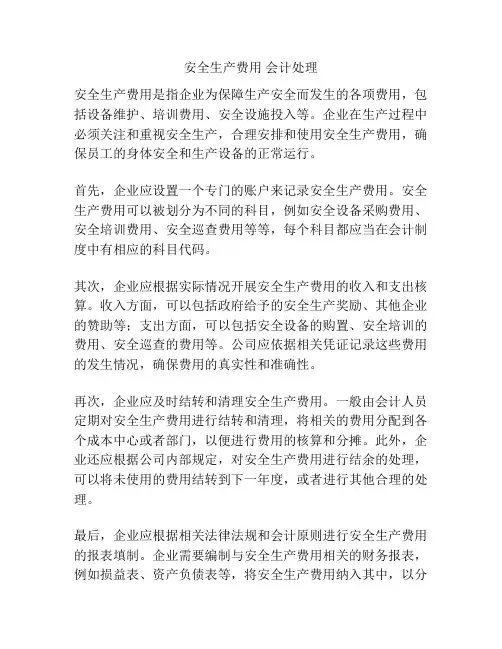 安全生产费用 会计处理