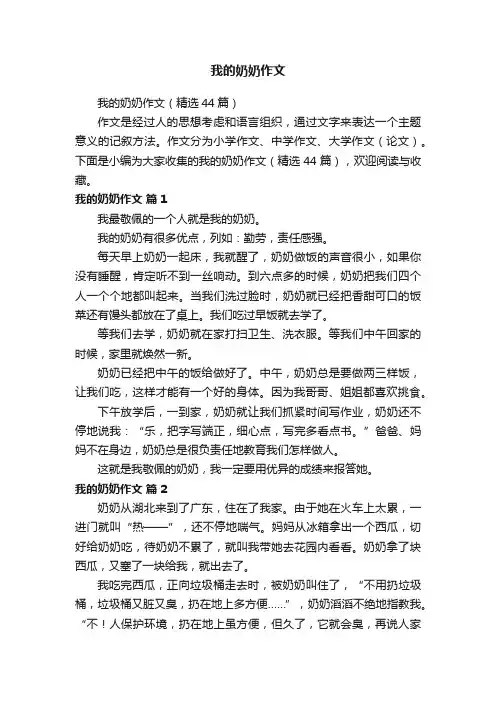 我的奶奶作文（精选44篇）
