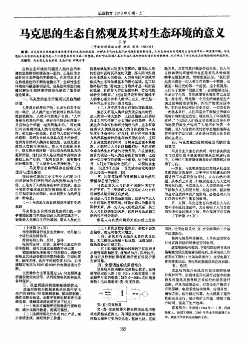 马克思的生态自然观及其对生态环境的意义