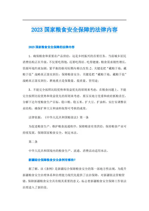 2023国家粮食安全保障的法律内容