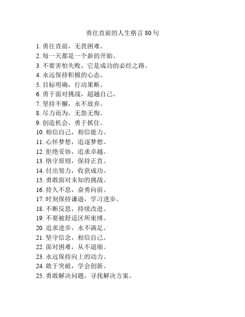 勇往直前的人生格言80句