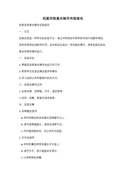 机能实验基本操作实验报告