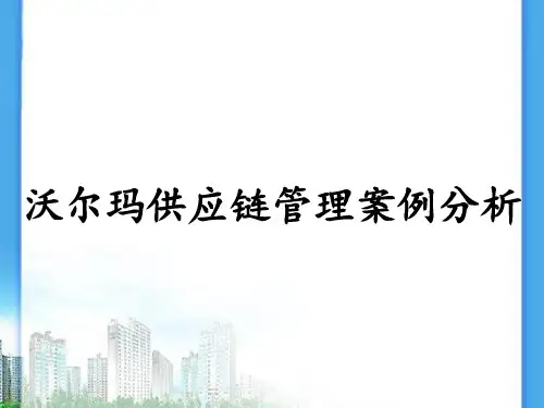 沃尔玛供应链管理案例分析