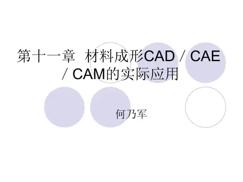 第十一章材料成形CAD／CAE／CAM的实际应用1