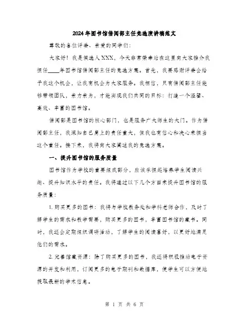 2024年图书馆借阅部主任竞选演讲稿范文(2篇)