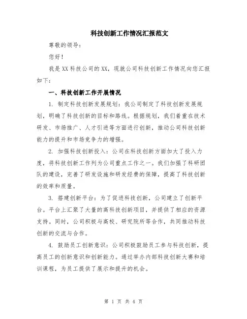 科技创新工作情况汇报范文