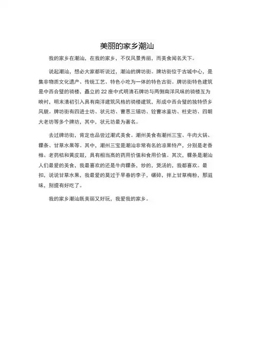 美丽的家乡潮汕作文