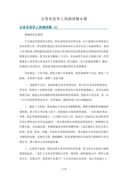 公务员竞争上岗演讲稿6篇