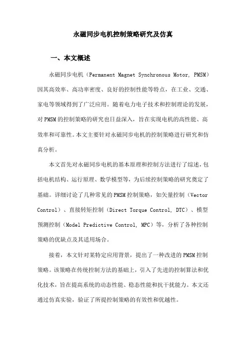 永磁同步电机控制策略研究及仿真