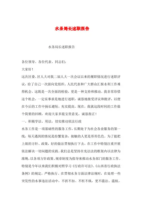 【2019年整理】水务局长述职报告