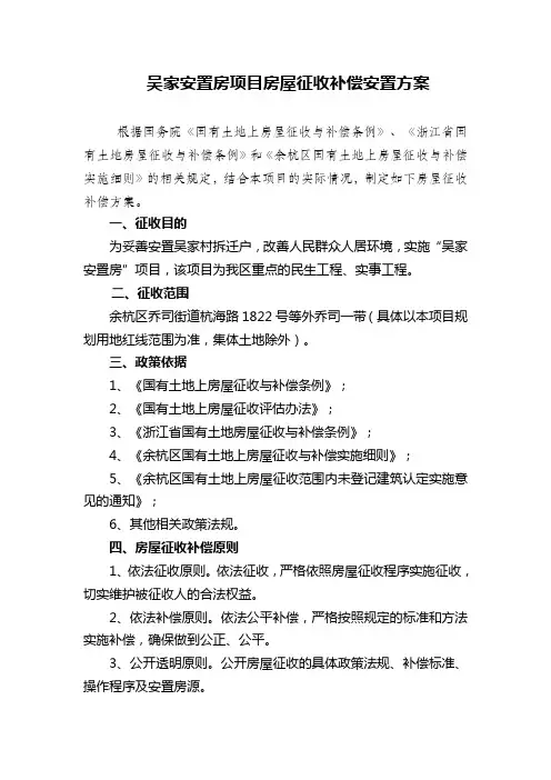 吴家安置房项目房屋征收补偿安置方案