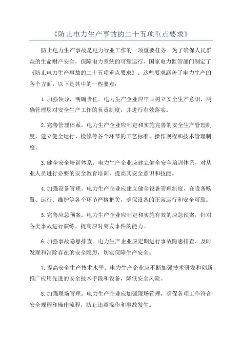 《防止电力生产事故的二十五项重点要求》