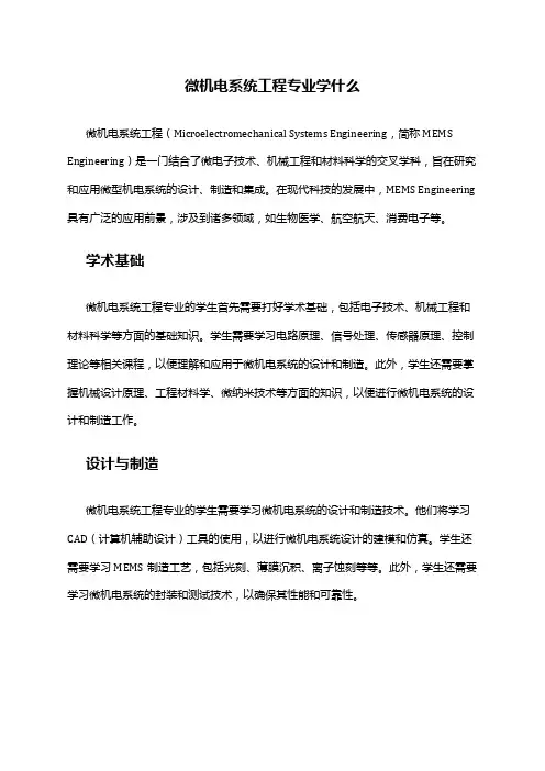 微机电系统工程专业学什么