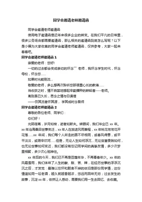 同学会邀请老师邀请函