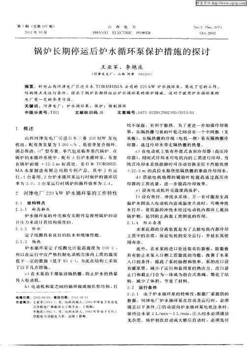 锅炉长期停运后炉水循环泵保护措施的探讨