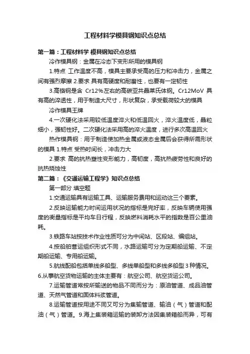 工程材料学模具钢知识点总结