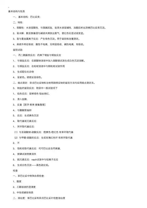 药物分析笔记：巴比妥类药物的分析