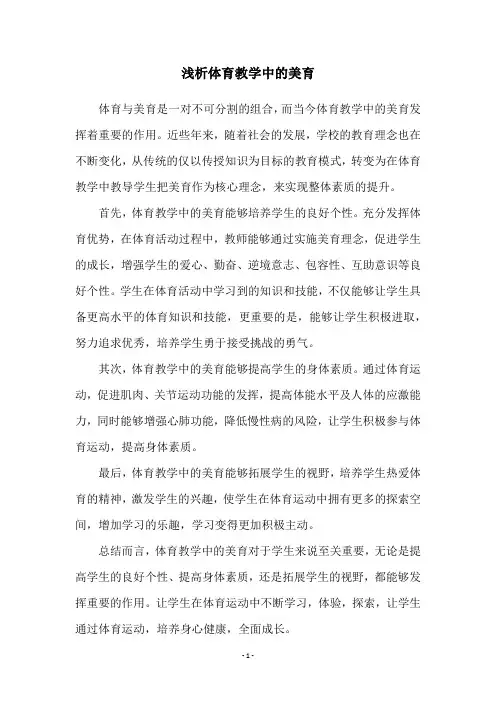 浅析体育教学中的美育