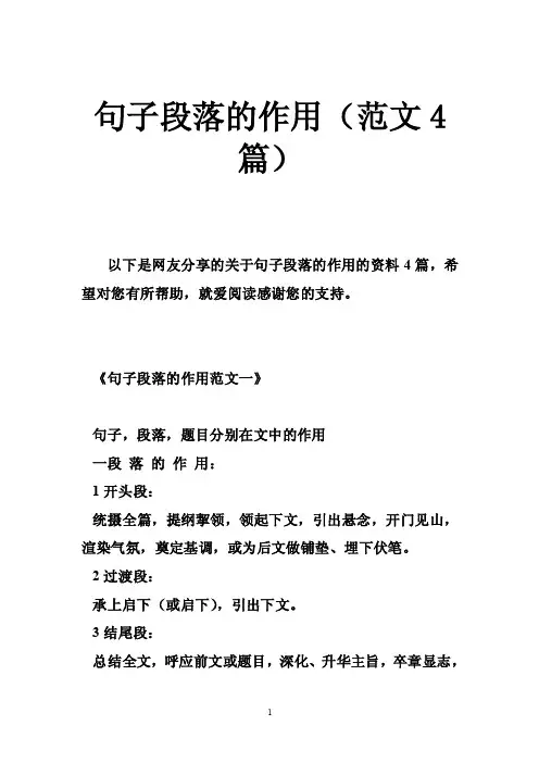 句子段落的作用（范文4篇）