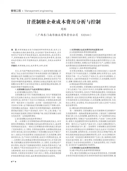 甘蔗制糖企业成本费用分析与控制