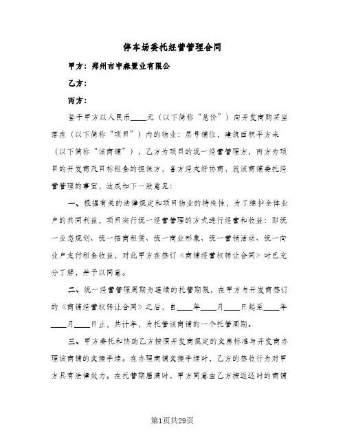 停车场委托经营管理合同(七篇)