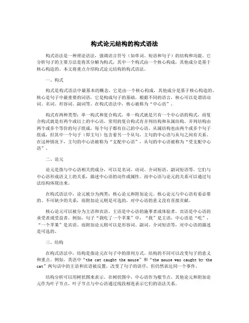 构式论元结构的构式语法