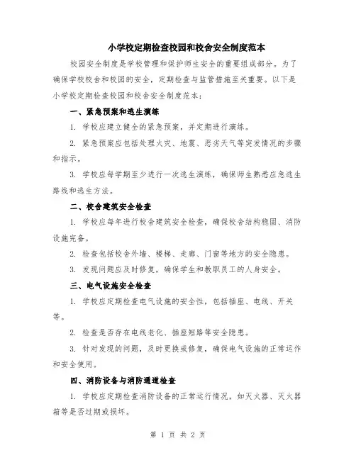 小学校定期检查校园和校舍安全制度范本