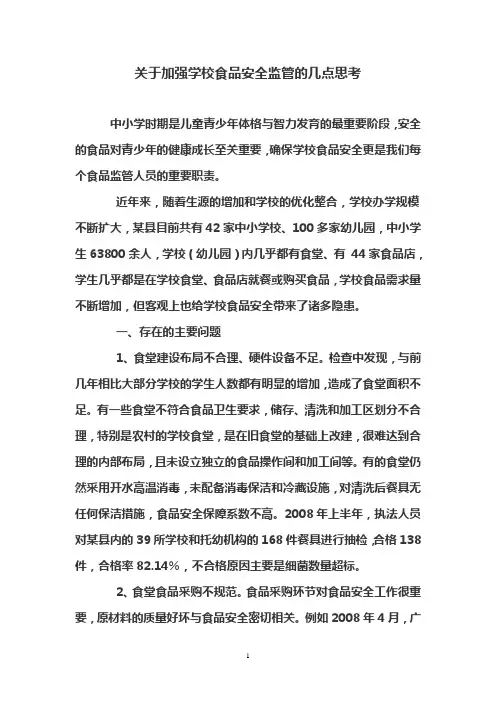 关于加强学校食品安全监管的几点思考1