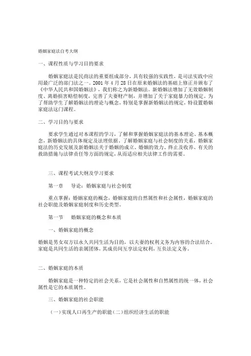 婚姻家庭法自考大纲1