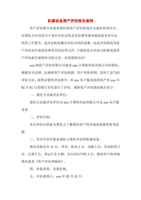 机器设备资产评估报告案例