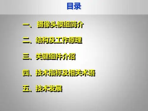 摄像头模组知识介绍