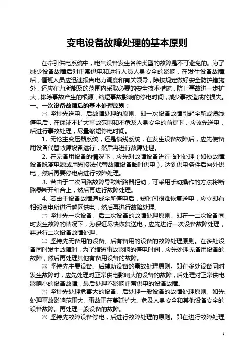 变电设备故障处理的基本原则