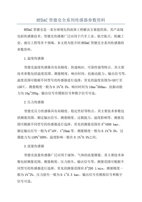 HYDAC贺德克全系列传感器参数资料