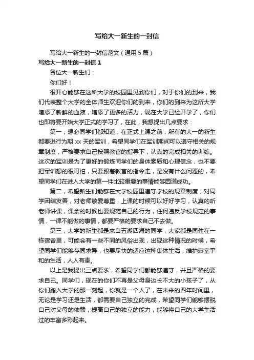 写给大一新生的一封信范文（通用5篇）