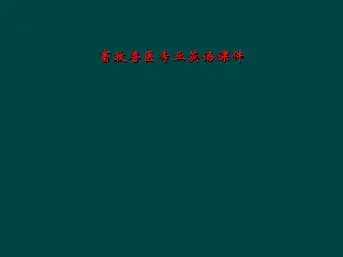 畜牧兽医专业英语课件