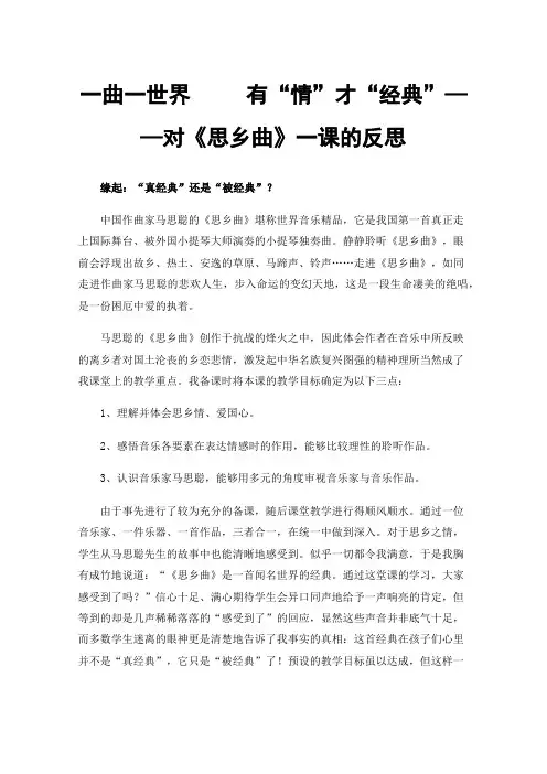 一曲一世界有“情”才“经典”——对《思乡曲》一课的反思