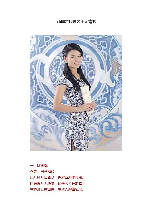 中国古代著名十大情书