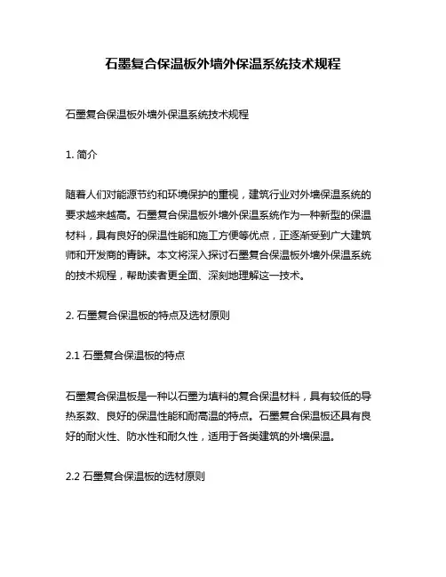 石墨复合保温板外墙外保温系统技术规程