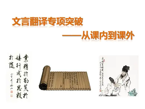 文言文翻译专项突破方法(课件)高考语文文言文重难点专项