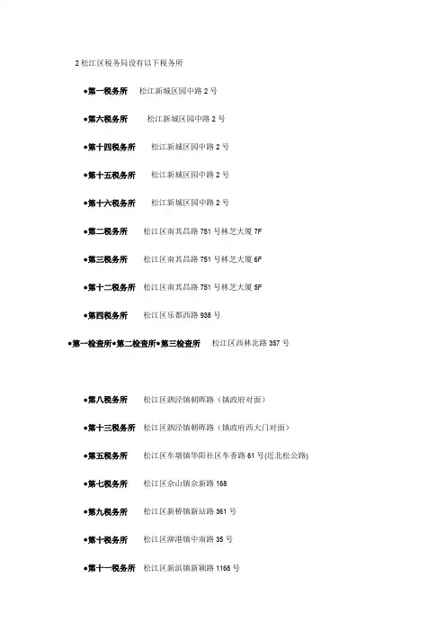松江区税务局设有以下税务所