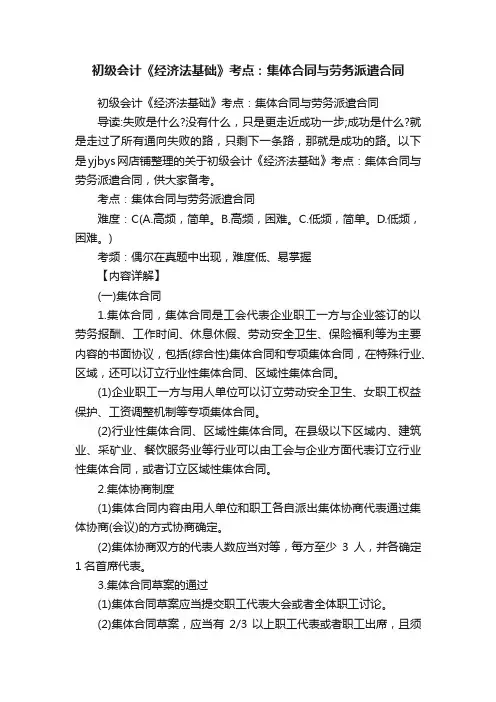 初级会计《经济法基础》考点：集体合同与劳务派遣合同