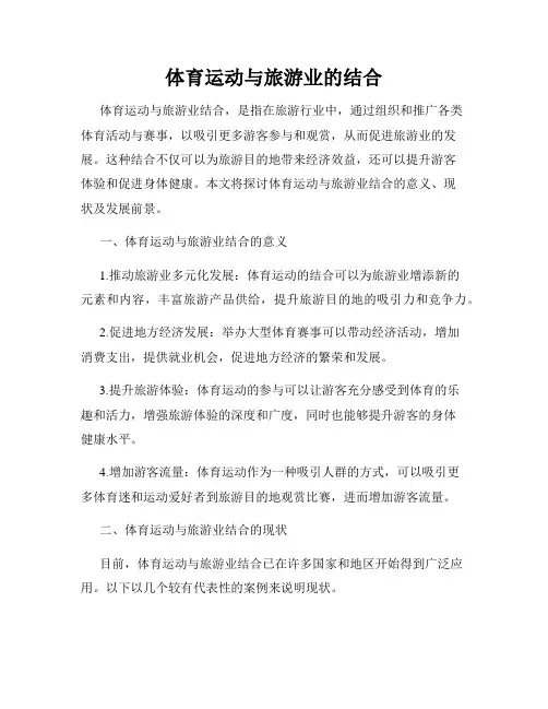 体育运动与旅游业的结合