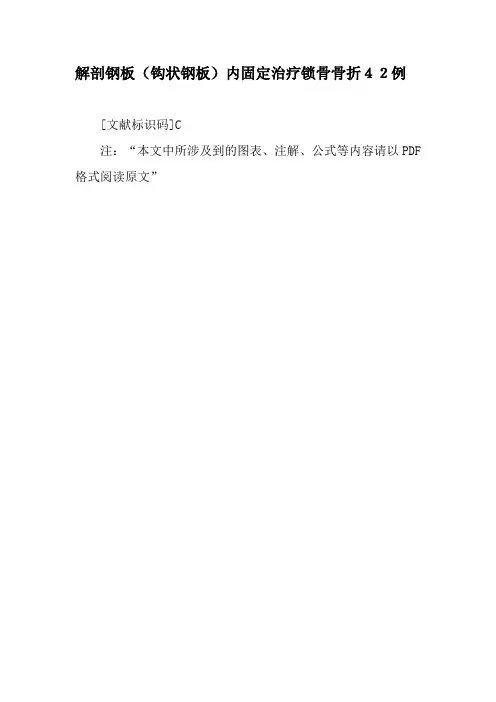 解剖钢板(钩状钢板)内固定治疗锁骨骨折42例-最新年文档