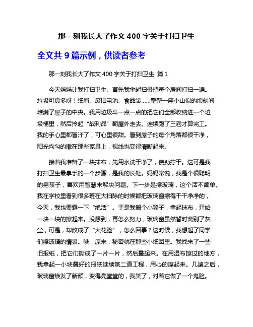 那一刻我长大了作文400字关于打扫卫生