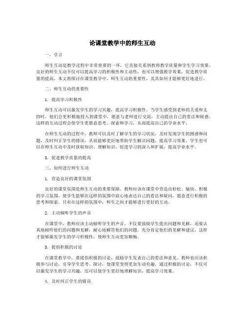论课堂教学中的师生互动