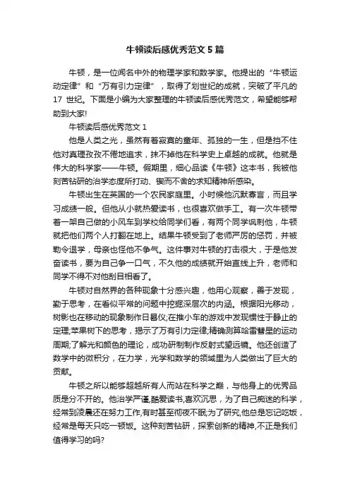 牛顿读后感优秀范文5篇